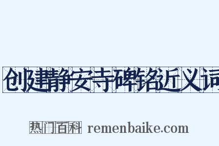 创建静安寺碑铭近义词是什么意思的图片